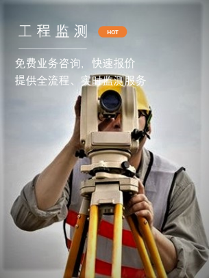 工程监测